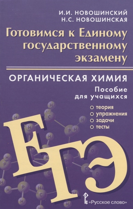 

Готовимся к Единому государственному экзамену Органическая химия Пособие для учащихся Теория упражнения задачи тесты