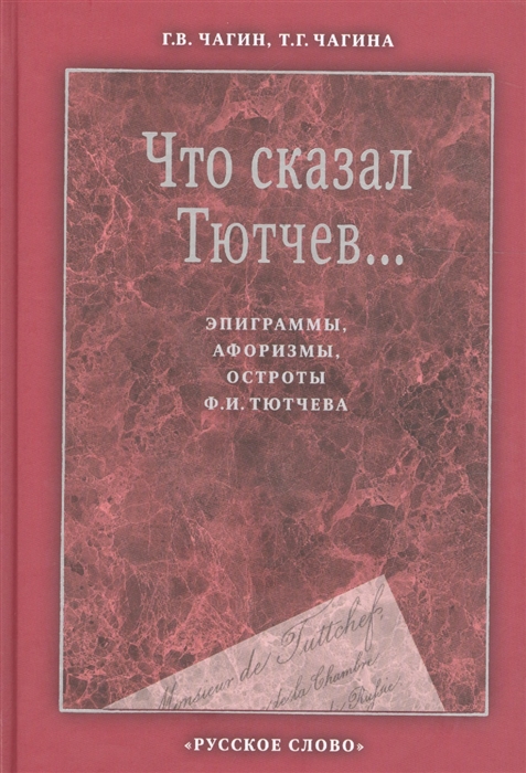 

Что сказал Тютчев Эпиграммы афоризмы остроты Ф И Тютчева