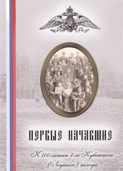 Первые начавшие К 100-летию 1-го Кубанского Ледяного похода