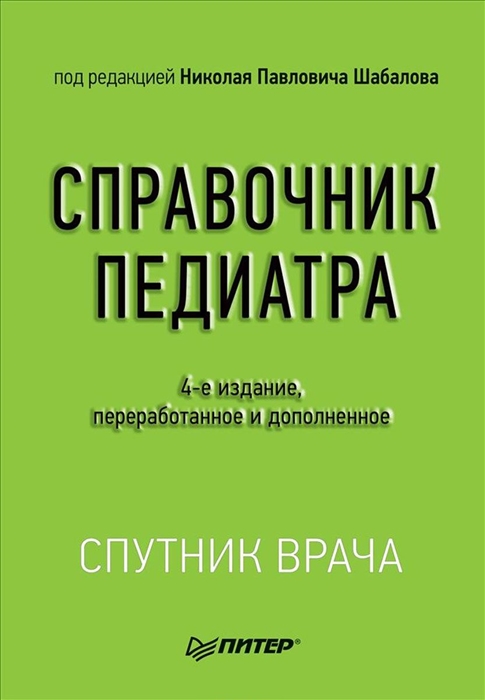 

Справочник педиатра