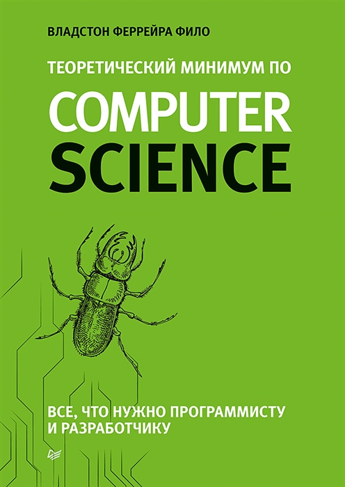 

Теоретический минимум по Computer Science Все что нужно программисту и разработчику