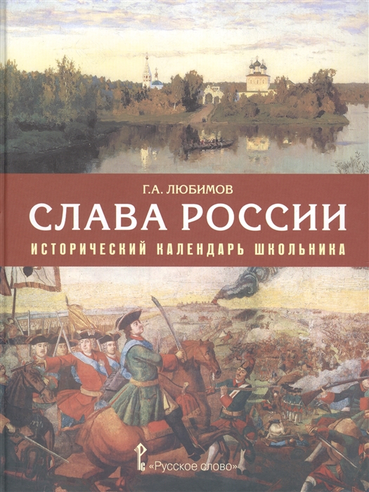 

Слава России Исторический календарь школьника Учебное пособие