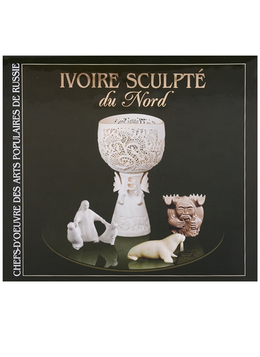 

Северная резная кость Ivoire Sculpte du Nord на французском языке