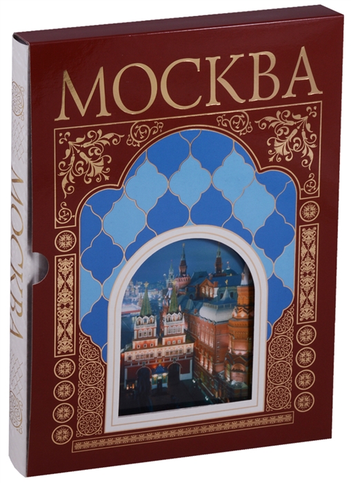 

Москва Альбом в футляре на русском языке
