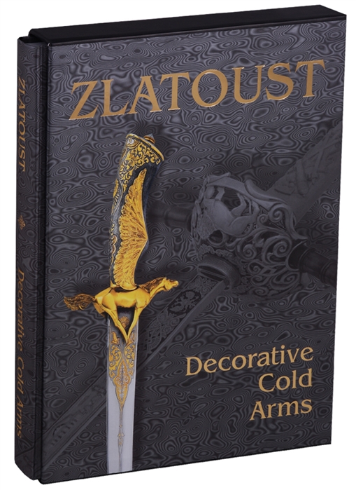 

Zlatoust Decorative cold arms of 19th-21st centuries