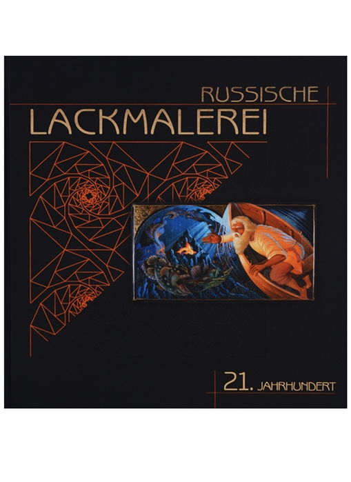 Русская лаковая живопись XXI век Russishe Lacmalerei 21 Jahrhundert Альбом на немецком языке