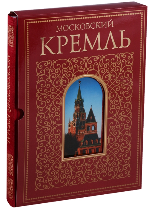 

Московский Кремль Альбом в футляре