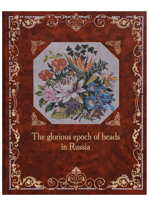 

The glorious epoch of beads in Russia