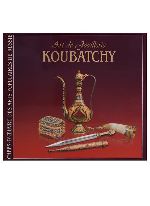 

Ювелирное искусство Кубачи Art de joaillerie Koubatchy на французском языке