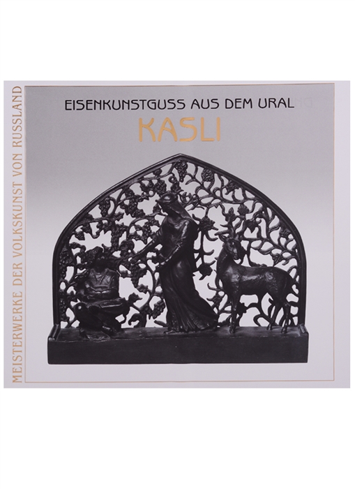 

Художественное литье из чугуна Касли Eisenkunstguss aus dem Ural Kasli на немецком языке