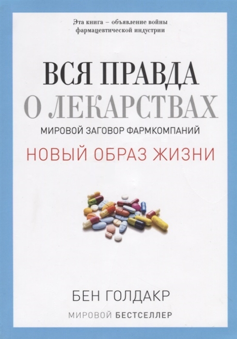 

Вся правда о лекарствах Мировой заговор фармкомпаний