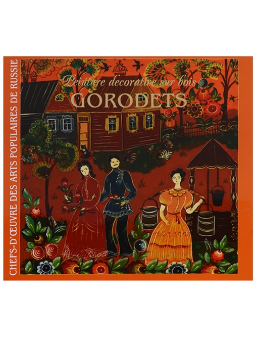 

Художественная роспись по дереву Городец Peinture decorative sur bois Gorodets Альбом на французском языке