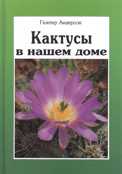 

Кактусы в нашем доме Выбор Уход Формирование