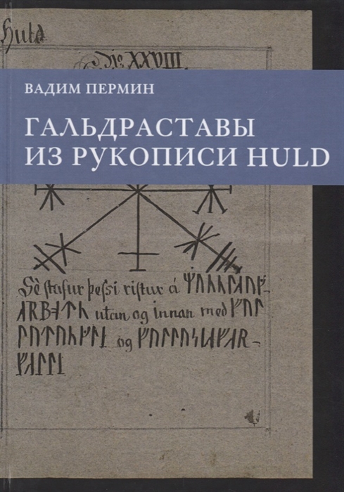 

Гальдраставы из рукописи Huld