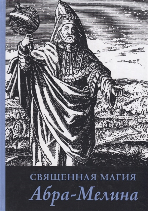 

Священная магия Абра - Мелина