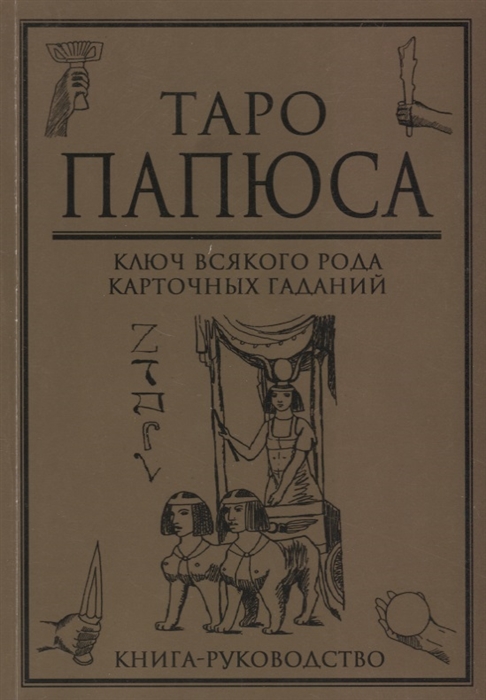 

Таро Папюса Ключ всякого рода карточных гаданий Книга-руководство