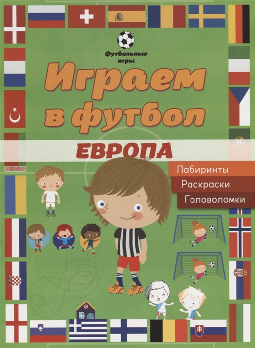 

Играем в футбол Европа Лабиринты раскраски головоломки