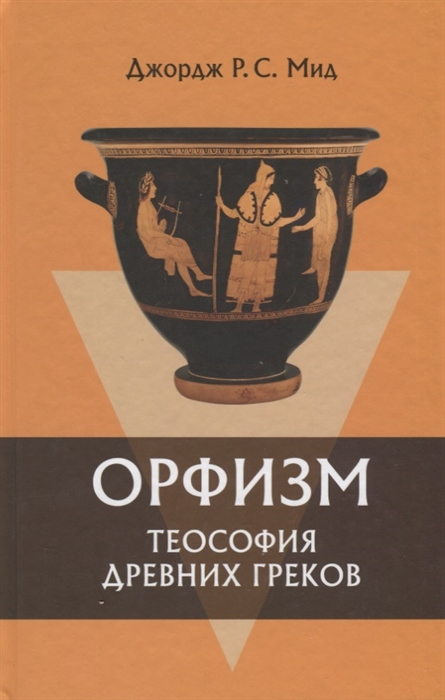 

Орфизм Теософия древних греков