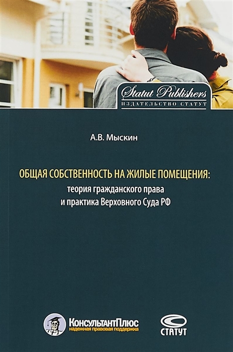 

Общая собственность на жилые помещения теория гражданского права и практика Верховного Суда РФ