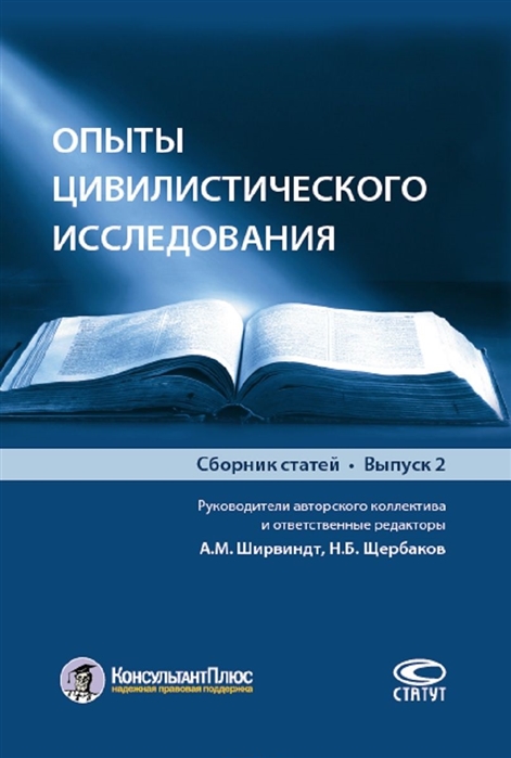 

Опыты цивилистического исследования Сборник статей Выпуск 2