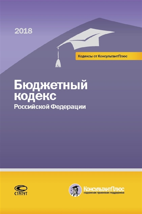 

Бюджетный кодекс Российской Федерации 2018
