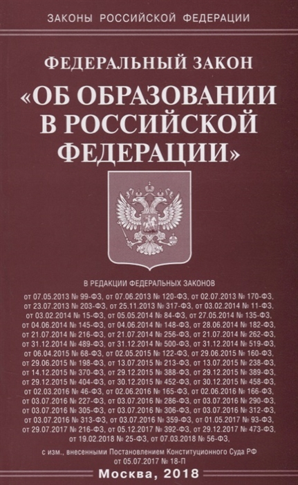 

Федеральный закон Об образовании в Российской Федерации