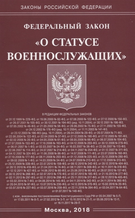 

Федеральный закон О статусе военнослужащих