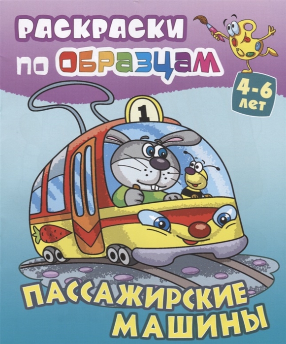 Чайчук В., Чайчук А. (худ.) - Пассажирские машины Раскраски по образцам 4-6 лет