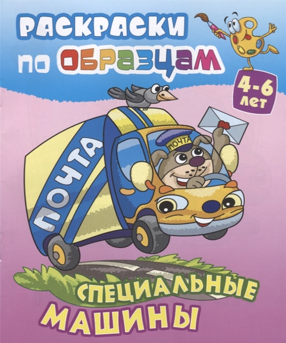 

Специальные машины Раскраски по образцам 4-6 лет