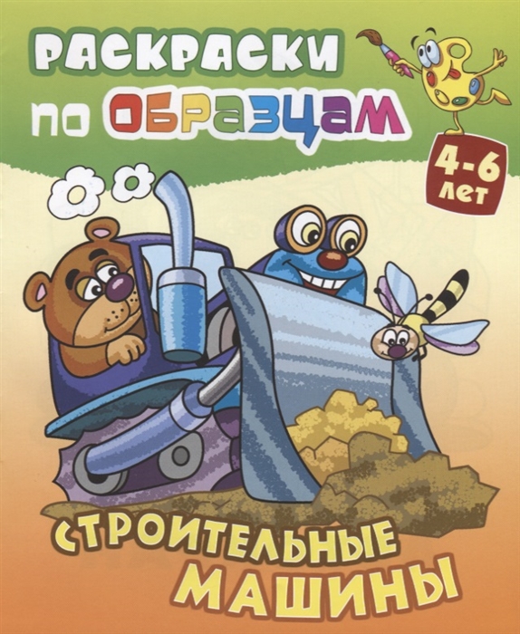 

Строительные машины Раскраски по образцам 4-6 лет