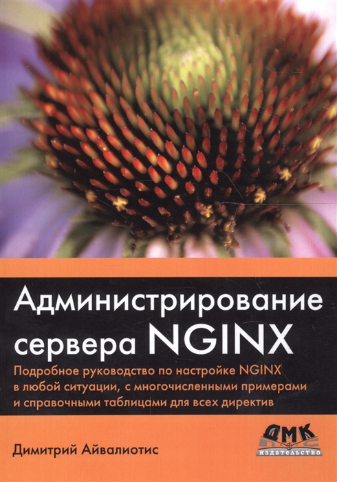

Администрирование сервера NGINX