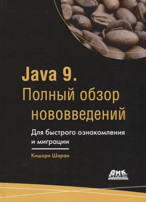 

Java 9 Полный обзор нововведений Для быстрого ознакомления и миграции