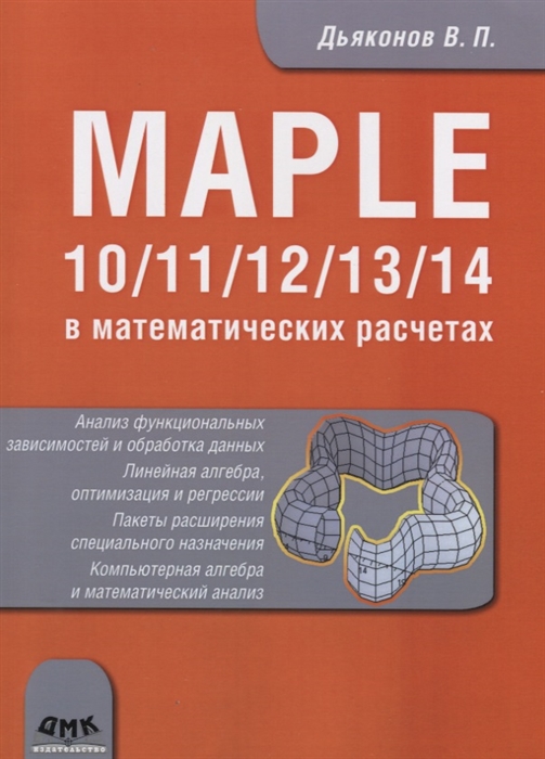 

Maple 10 11 12 13 14 в математических расчетах