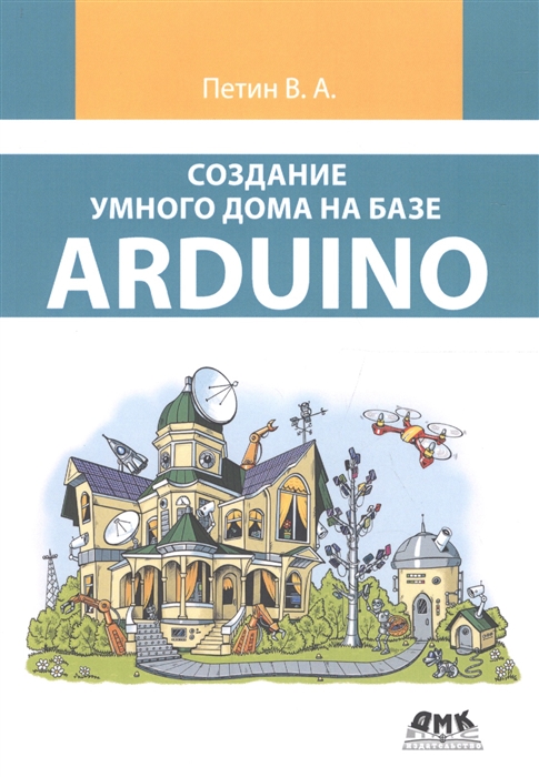 

Создание умного дома на базе Arduino
