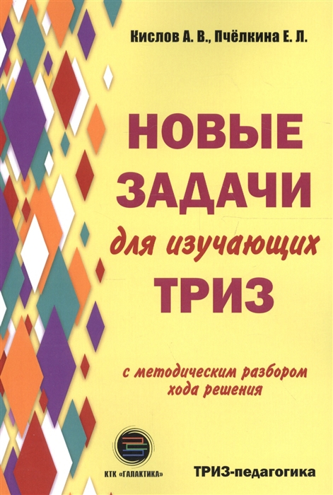 

Новые задачи для изучающих ТРИЗ с методическим разбором хода решения