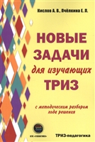 Новые задачи для изучающих ТРИЗ с методическим разбором хода решения Новые задачи для изучающих ТРИЗ с методическим разбором хода решения
