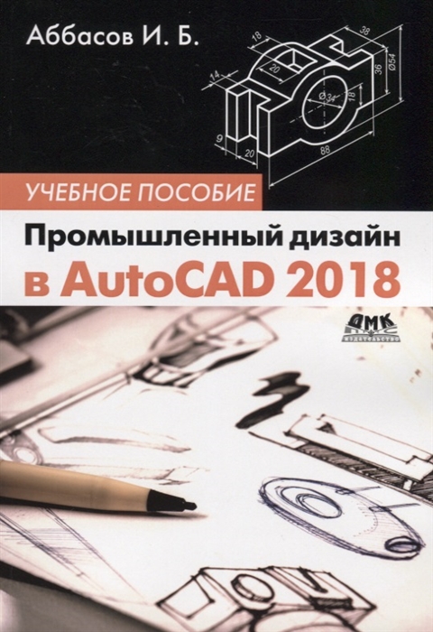 Аббасов И. - Промышленный дизайн в AutoCAD 2018 Учебное пособие
