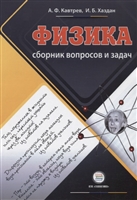 Сборник вопросов и задач по физике. Пособие для учащихся 9-11 классов Сборник вопросов и задач по физике. Пособие для учащихся 9-11 классов