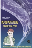 Изобретатель пришел на урок. Развиваем креативное мышление Изобретатель пришел на урок. Развиваем креативное мышление