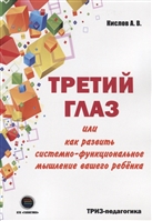 Третий глаз или как развить системно-функциональное мышление вашего ребенка Третий глаз или как развить системно-функциональное мышление вашего ребенка