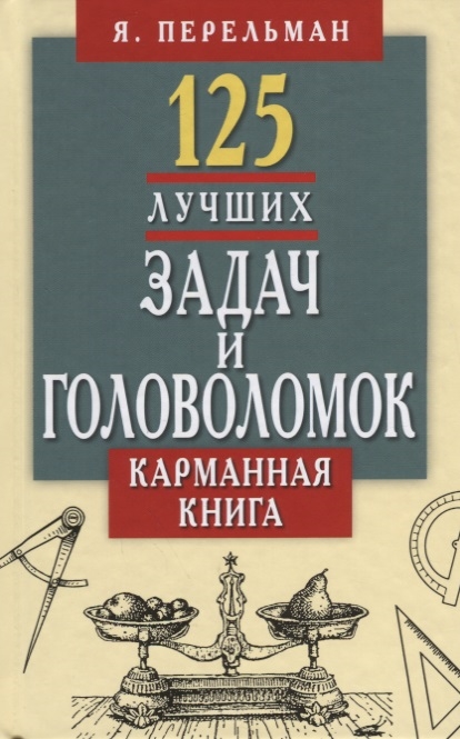 Перельман Я. - 125 лучших задач и головоломок Карманная книга