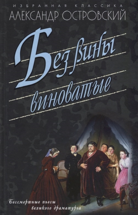 Островский А. - Без вины виноватые Бессмертные пьесы великого драматурга