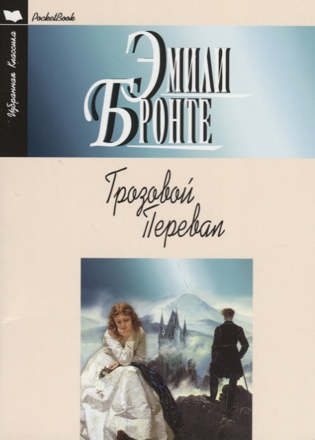 

Грозовой перевал