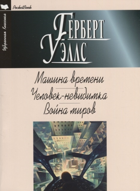 

Машина времени. Человек-невидимка. Война миров