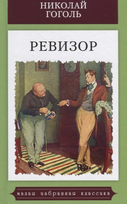 

Ревизор