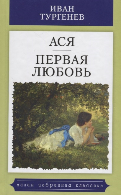 

Ася Первая любовь