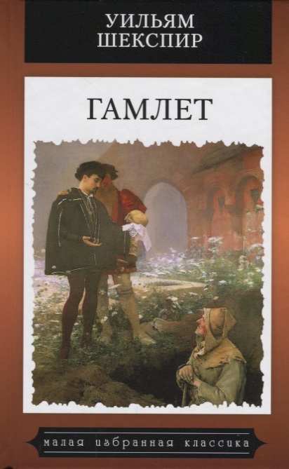 

Гамлет
