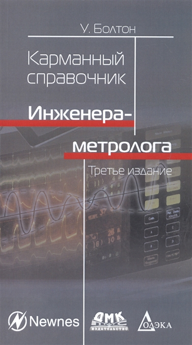 

Карманный справочник инженера-метролога