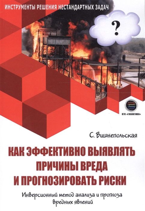 

Как эффективно выявлять причины вреда и прогнозировать риски Инверсионный метод анализа и прогноза вредных явлений