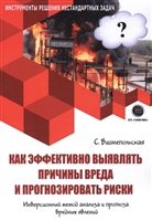 Как эффективно выявлять причины вреда и прогнозировать риски. Инверсионный метод анализа и прогноза вредных явлений Как эффективно выявлять причины вреда и прогнозировать риски. Инверсионный метод анализа и прогноза вредных явлений